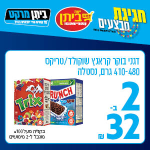 דגני בוקר קראנץ שוקולד/ טריקס 410-480 גרם, נסטלה 2 ב-32 ש"ח