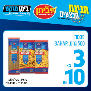 פסטה 500 גרם BAHAR 3 ב-10 ש"ח