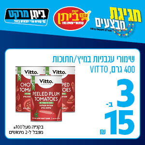 שימורי עגבניות במיץ/ חתוכות 400 גרם, VITTO 3 ב-15 ש"ח