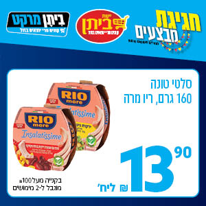 סלטי טונה 160 גרם, ריו מרה 13.90 ש"ח ליח'