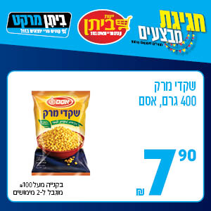 שקדי מרק 400 גרם, אסם 7.90 ש"ח