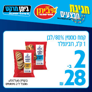 קמח כוסמין 80%/ לבן 1 ק"ג, רובינפלד 2 ב-28 ש"ח