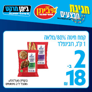 קמח חיטה 80%/ מלאה 1 ק"ג, רובינפלד 2 ב-18 ש"ח