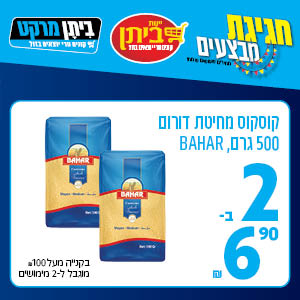 קוסוקוס מחיטת דורום 500 גרם BAHAR 2 ב-6.90 ש"ח
