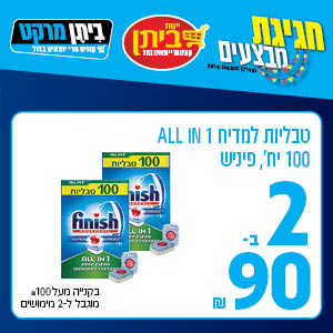 טבליות למדיח 1 ALL IN 100 יח' פיניש 2 ב-90 ש"ח
