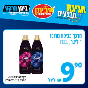 מרכך כביסה מרוכז 1 ליטר FEEL 9.90 ש"ח ליח'