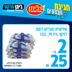 שלישיית מטליות לחות לניקוי 99.9% FEEL 22 ב-25 ש"ח