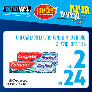 משחת שיניים מקס פרש כחול/ מקס וויט 125 מ"ל, קולגייט 2 ב-24 ש"ח