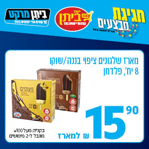 מארז שלגונים ציפוי בננה/ שוקו 8 יח' , פלדמן 15.90 ש"ח למארז