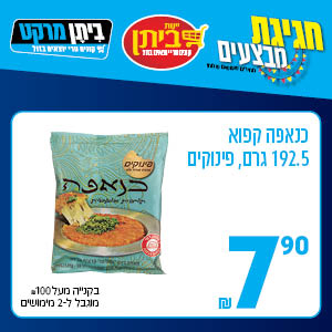 כנאפה קפוא 192.5 גרם פינוקים 7.90 ש"ח