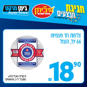 צלחות חד פעמיות 66 יח' הנמל 18.90 ש"ח