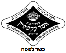 עקשטיין פסח