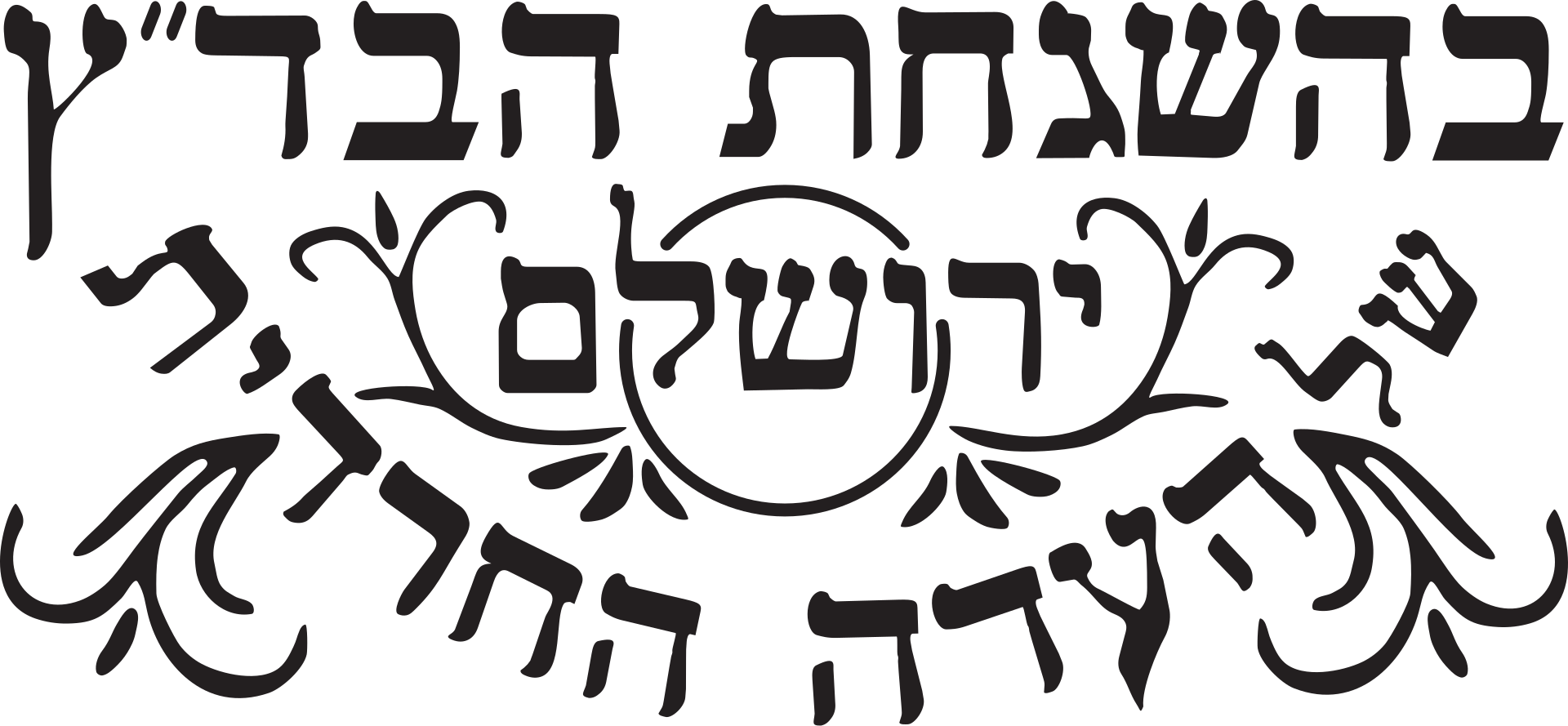 בד"צ העדה החרדית