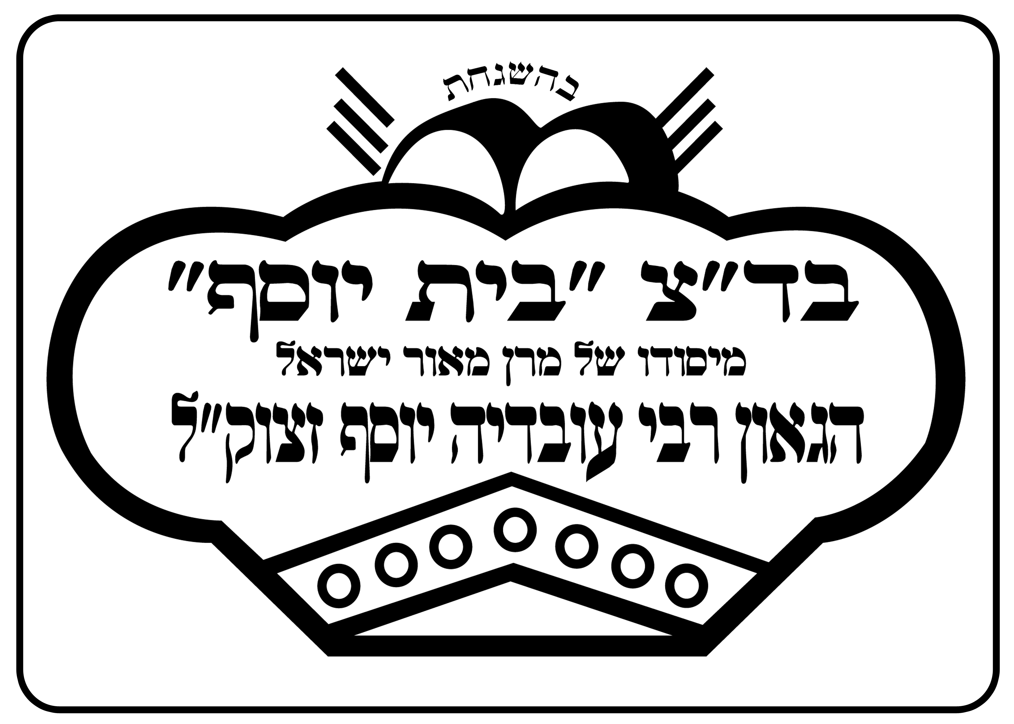 בד"צ בית יוסף