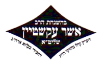 רבי אשר אקשטיין - בלץ